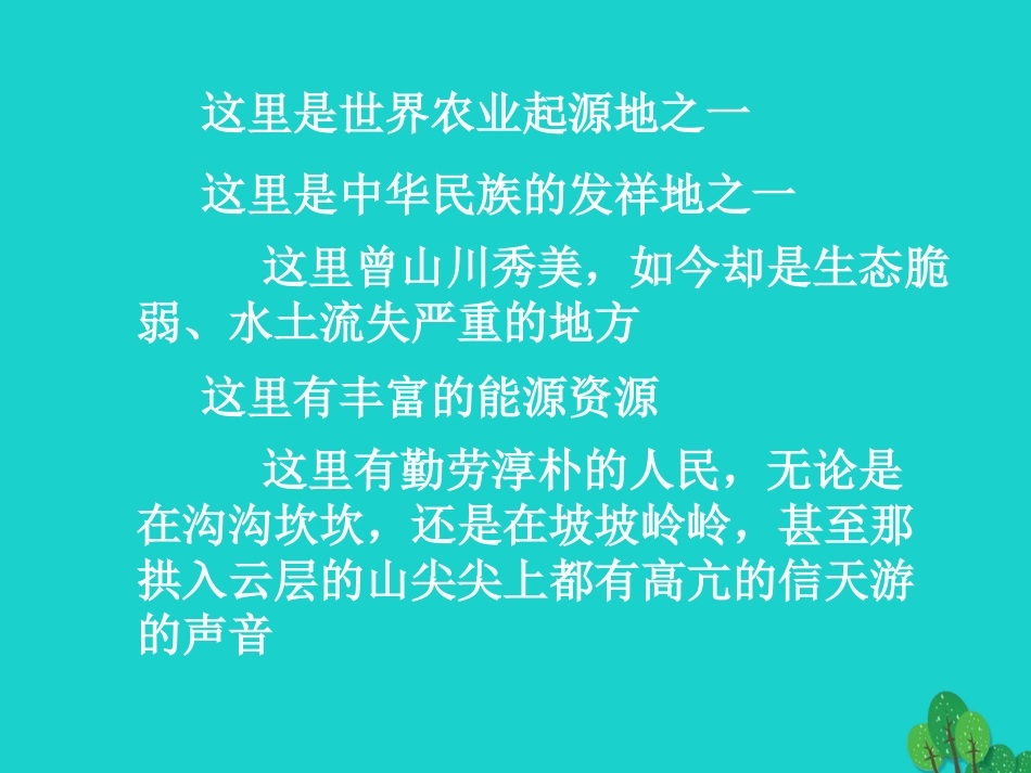 八年级地理下册 第六章 第三节 黄土高原课件 （新版）星球商务版_第1页