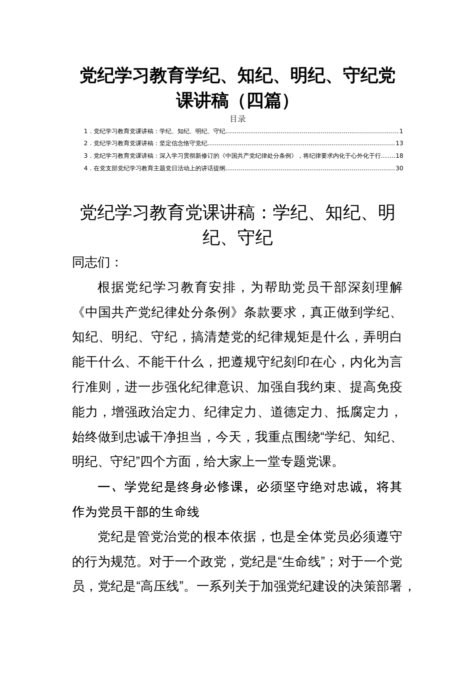 党纪学习教育学纪、知纪、明纪、守纪党课讲稿（四篇）_第1页