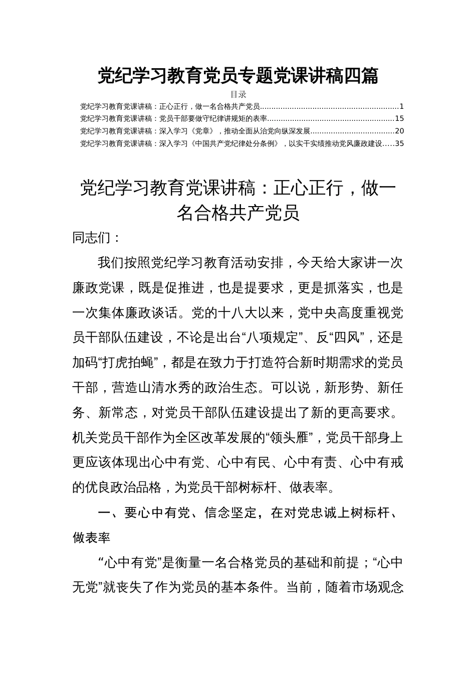 党纪学习教育党员专题党课讲稿四篇_第1页