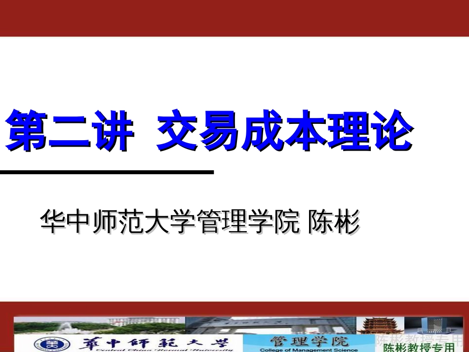 第二讲新制度经济学的交易成本理论[共68页]_第1页