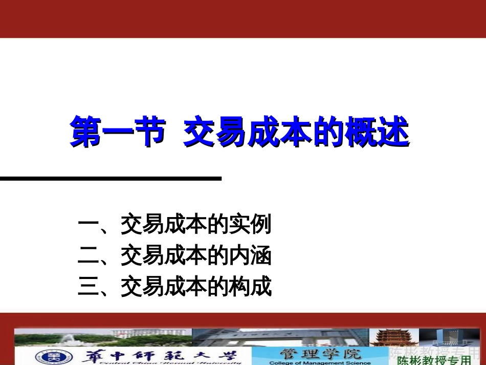 第二讲新制度经济学的交易成本理论[共68页]_第3页