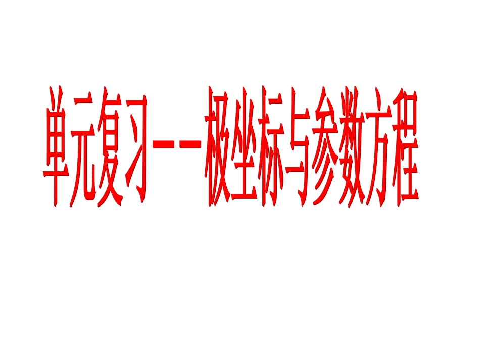 选修44复习课：极坐标与参数方程._第1页