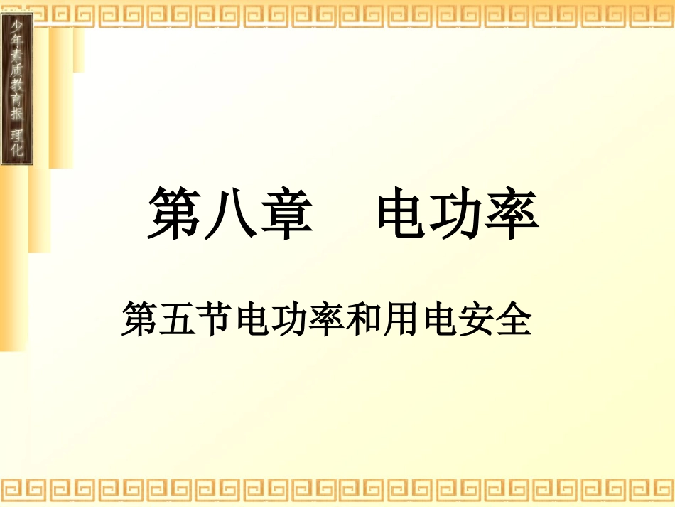 第五节电功率和用电安全课件[共14页]_第1页