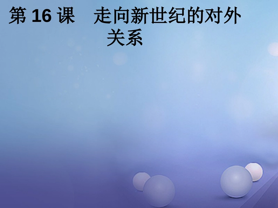八年级历史下册 第16课 走向新世纪的对外关系课件 华东师大版[共20页]_第1页