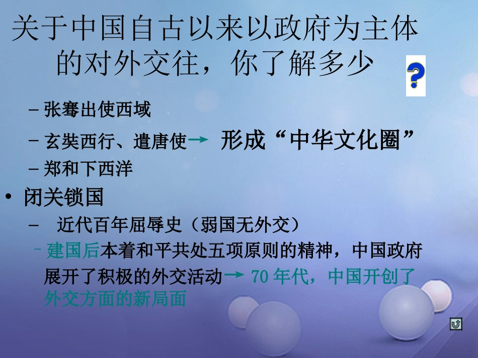 八年级历史下册 第16课 走向新世纪的对外关系课件 华东师大版[共20页]_第2页