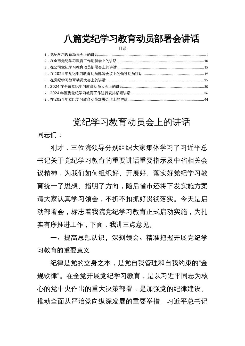 八篇党纪学习教育动员部署会讲话_第1页