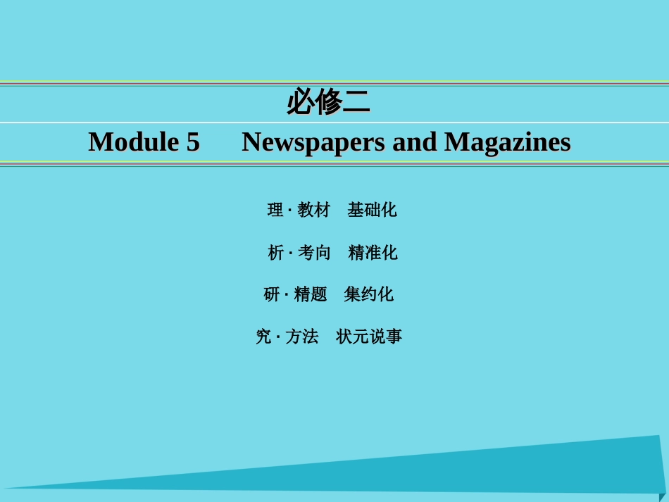 讲练测2016届高考英语一轮复习 Module 5 Newspapers and Magazines课件 外研版必修_第1页