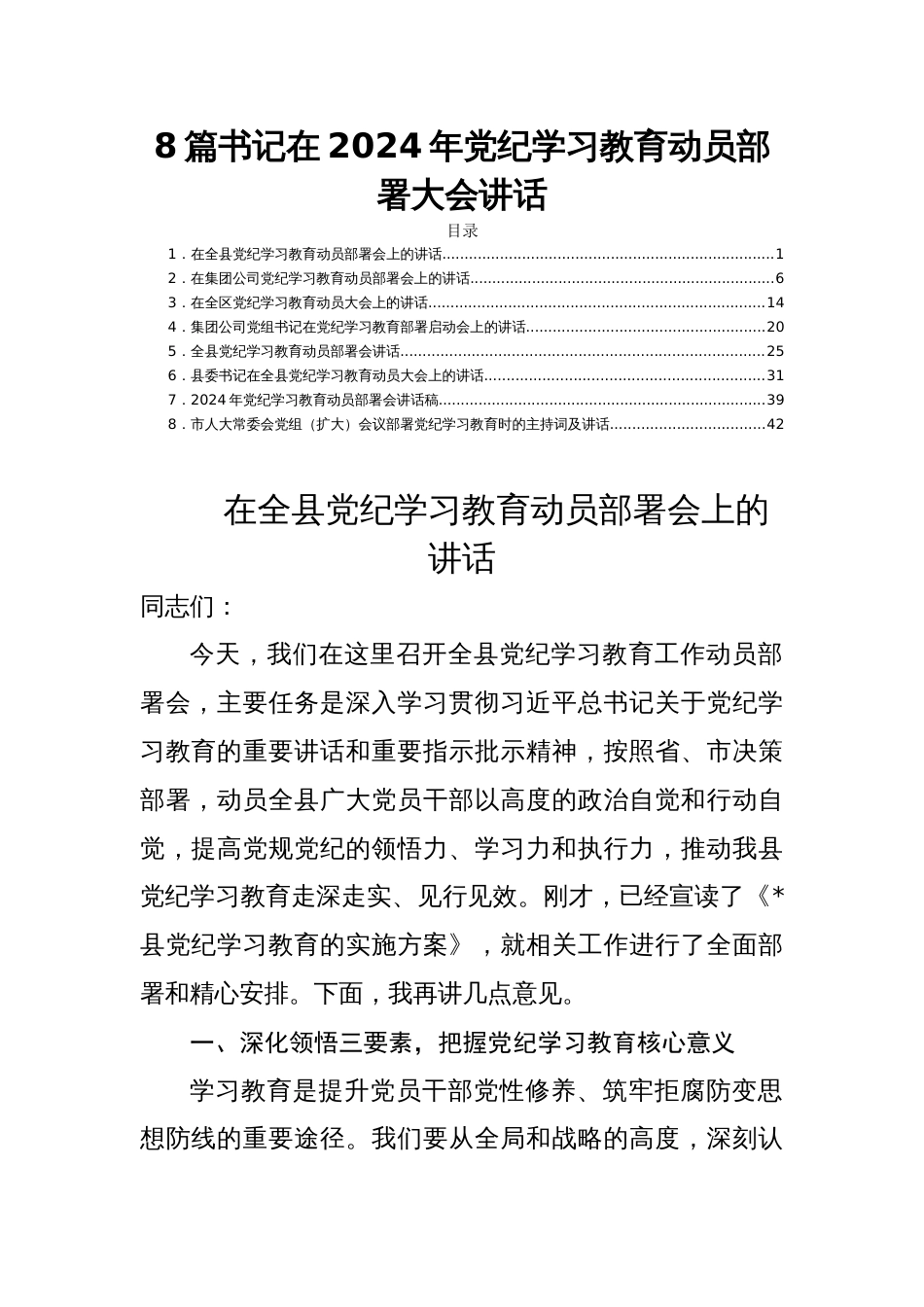 8篇书记在2024年党纪学习教育动员部署大会讲话_第1页