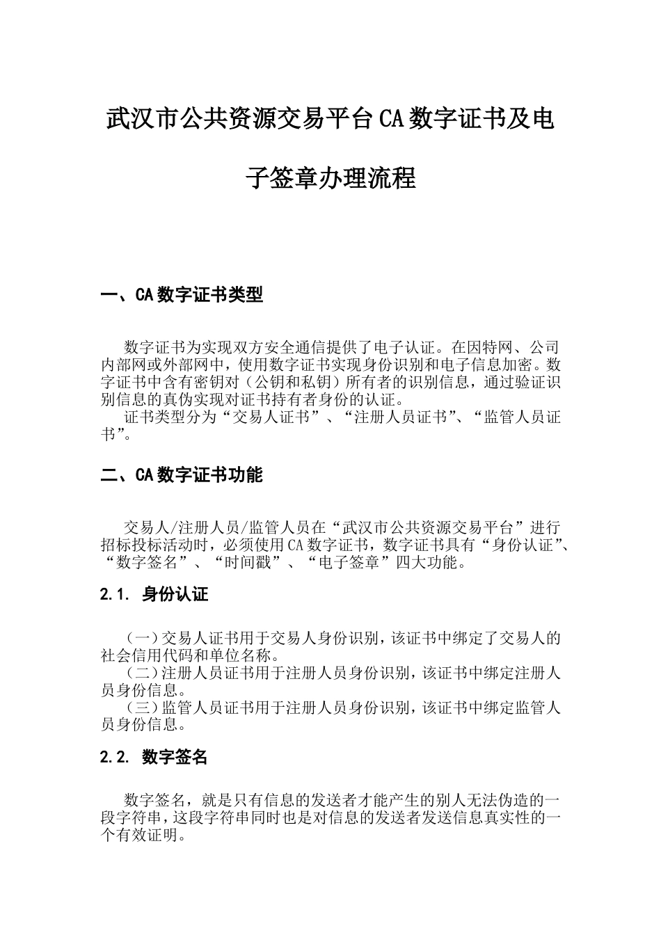 武汉公共资源交易平台交易人CA数字证书及电子签章办理流程[共8页]_第1页