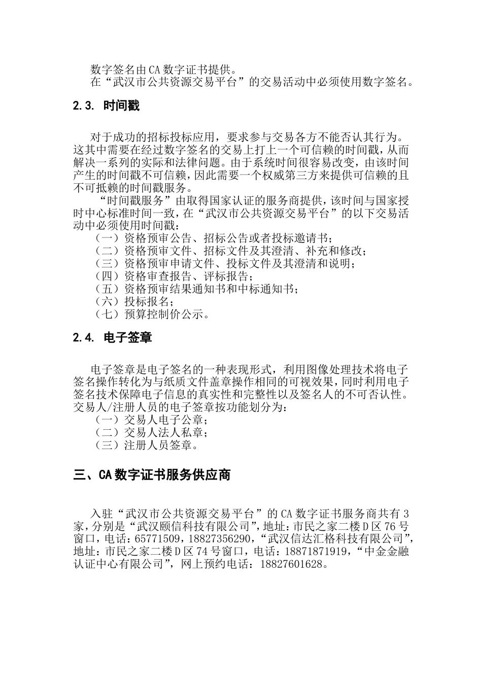 武汉公共资源交易平台交易人CA数字证书及电子签章办理流程[共8页]_第2页