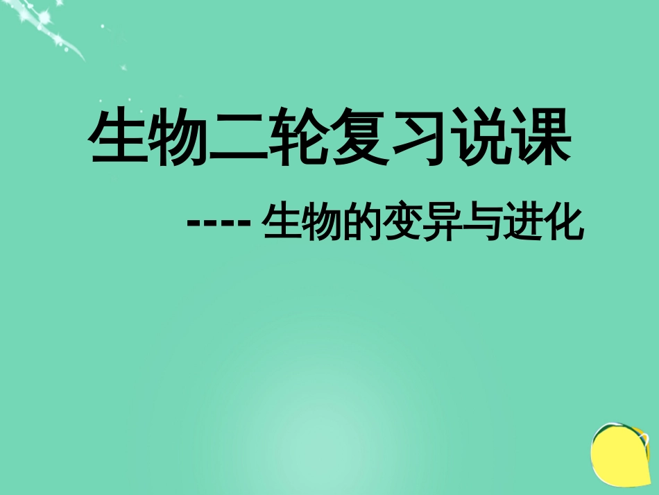 湖北省黄冈市高中生物二轮复习《生物的变异与进化》说课比赛课件[共40页]_第1页