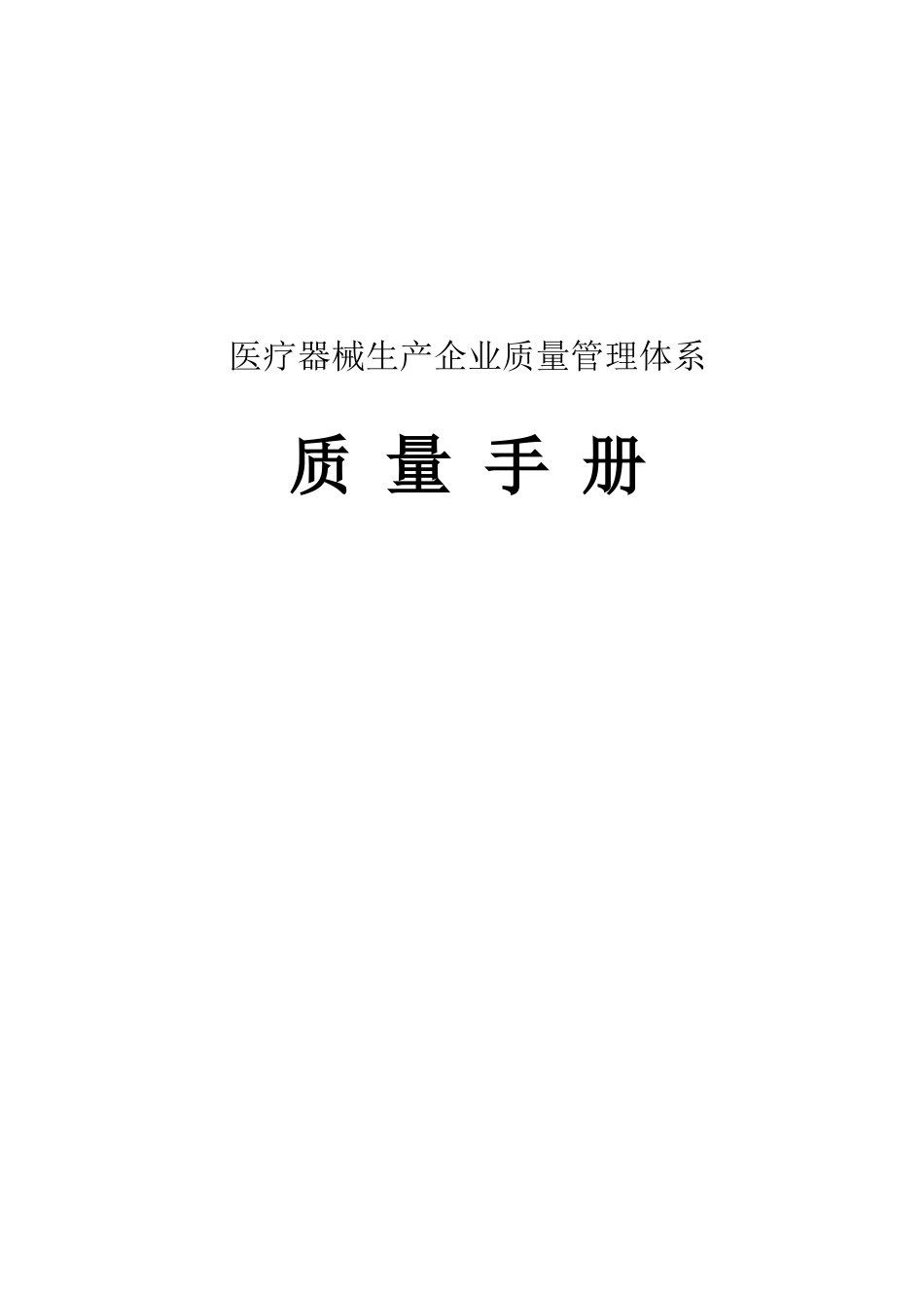 医疗器械质量手册[共52页]_第1页