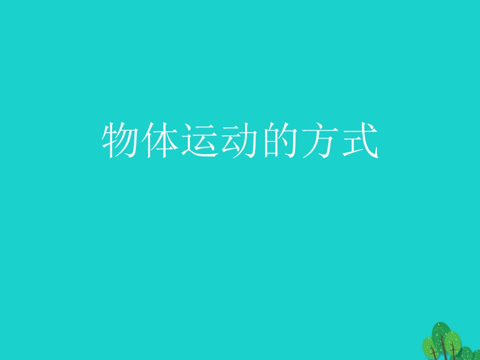 六年级科学上册 物体的运动方式课件12 青岛版[共8页]_第1页