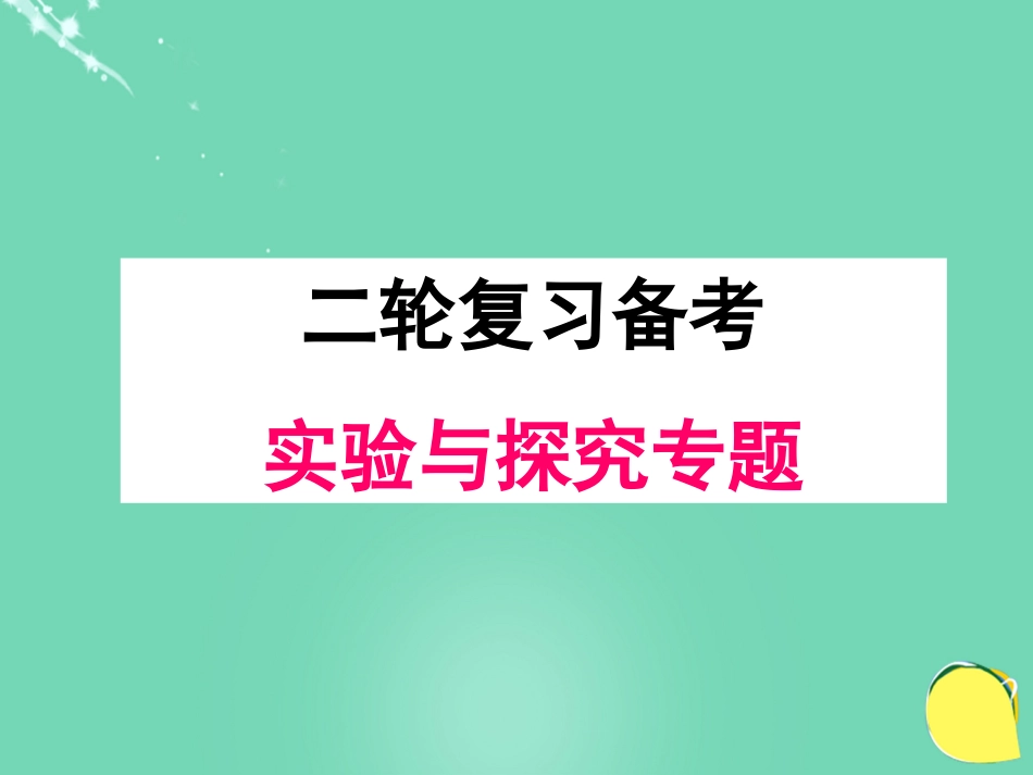 湖北省黄冈市高中生物二轮复习《实验与探究专题》说课比赛课件[共28页]_第1页