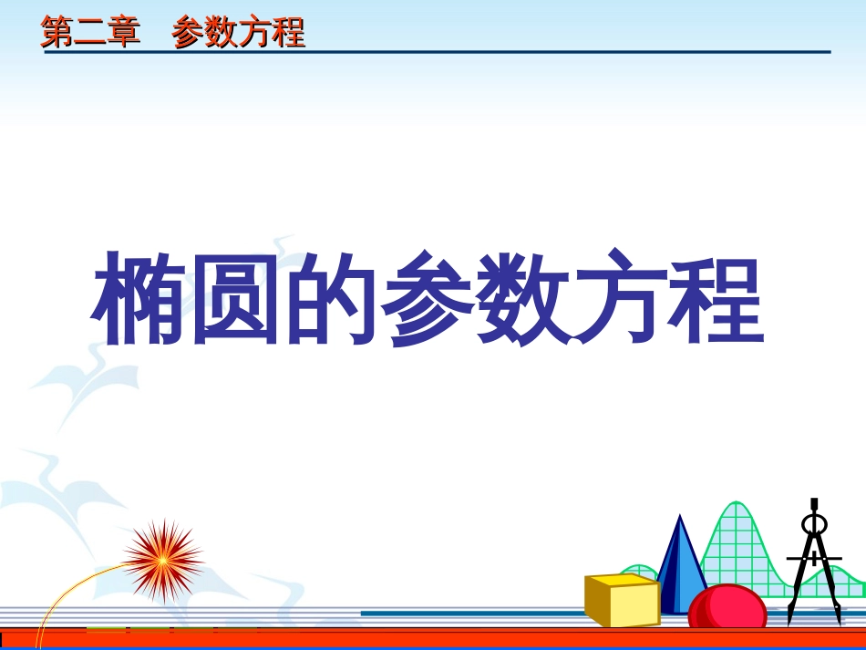 椭圆的参数方程公开课[共16页]_第1页