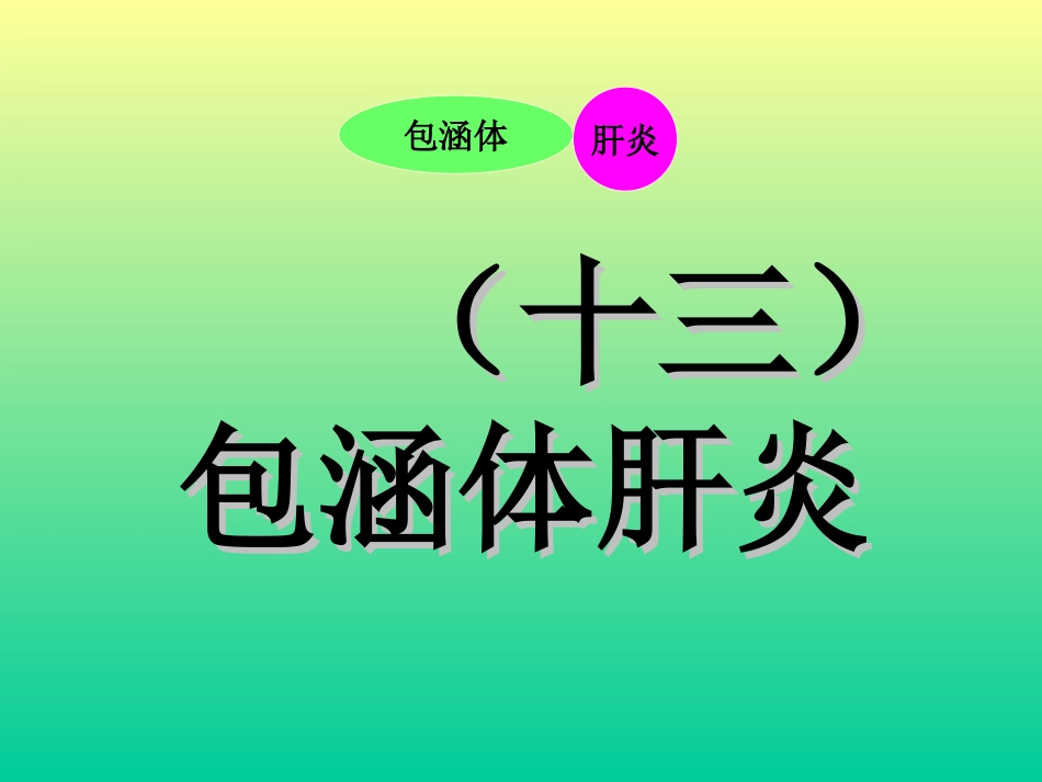 禽病学 禽病临床诊断彩色图谱 13鸡包涵体肝炎 西南民族大学[共26页]_第1页