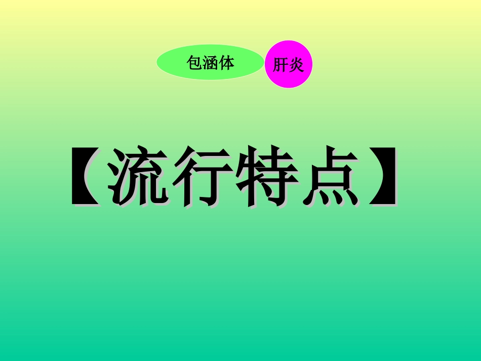 禽病学 禽病临床诊断彩色图谱 13鸡包涵体肝炎 西南民族大学[共26页]_第3页