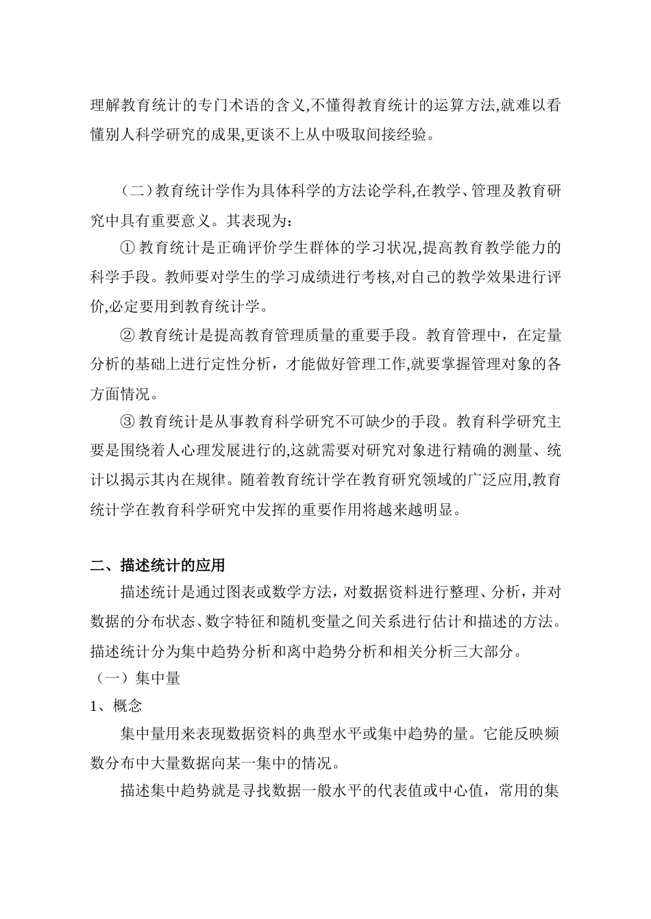 学习教育统计的意义与描述统计的应用[共9页]_第3页