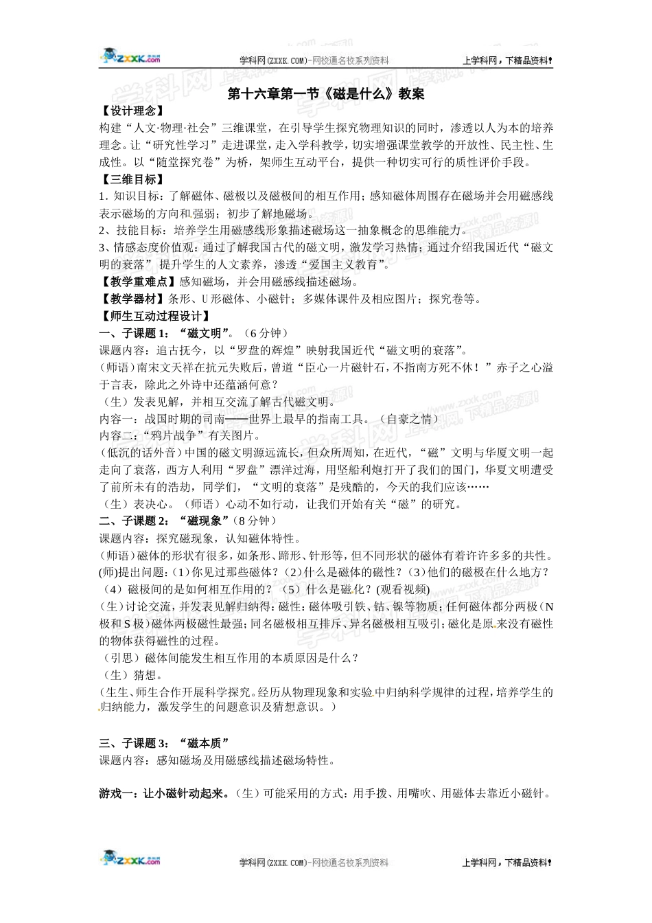 物理：沪科版九年级 磁是什么（教案）1_第1页
