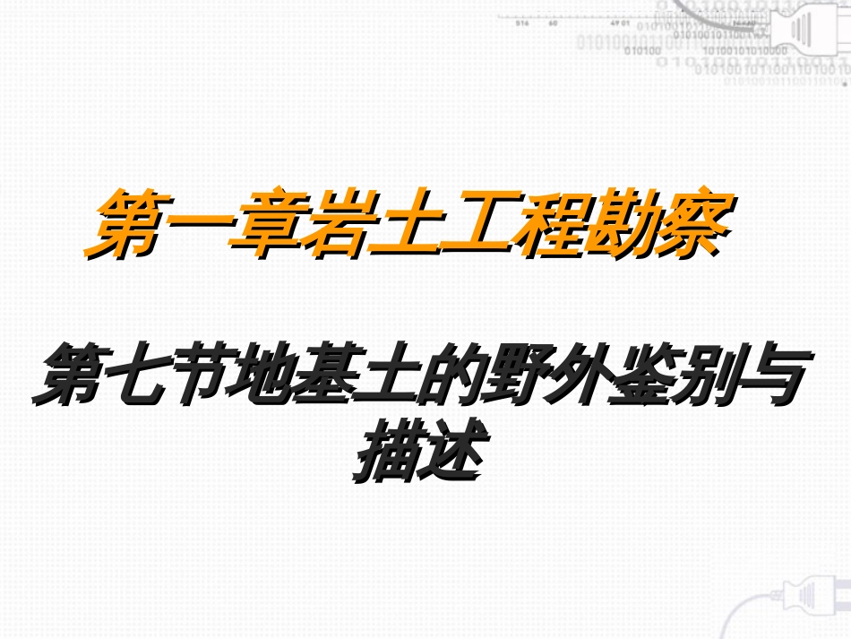 第七节地基土的野外鉴别与描述、第八节岩土参数的分析_第1页