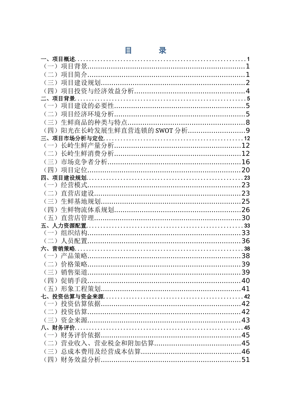 生鲜连锁项目商业计划书[共68页]_第1页