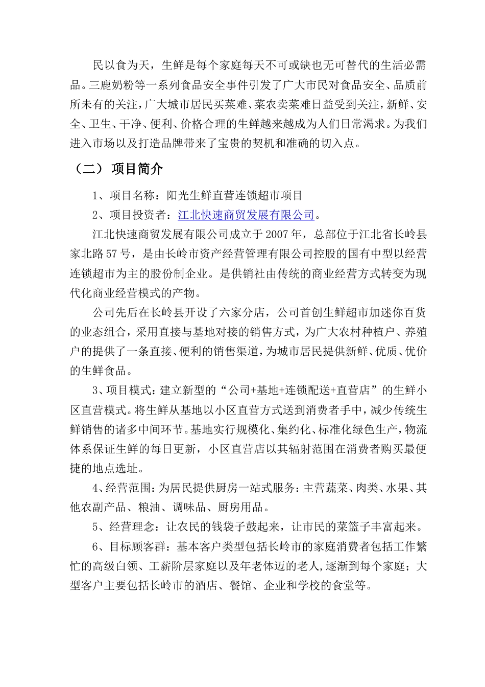 生鲜连锁项目商业计划书[共68页]_第3页