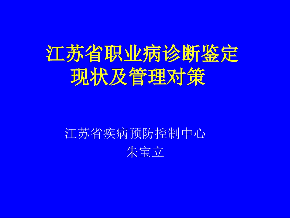 江苏省职业病诊断鉴定朱宝立）_第1页