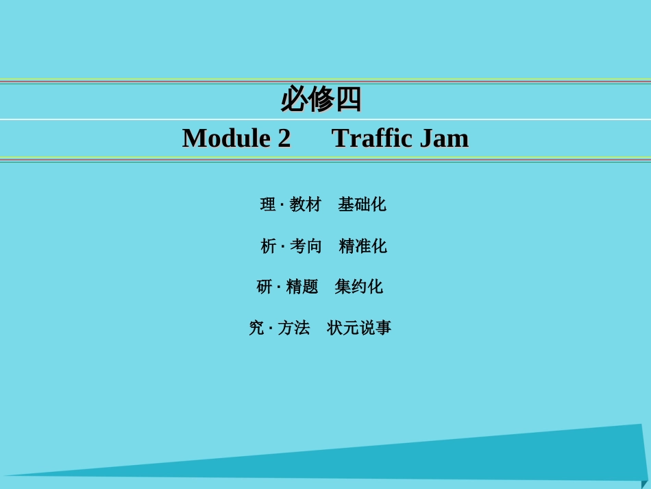 讲练测2016届高考英语一轮复习 Module 2 Traffic Jam课件 外研版必修4_第1页