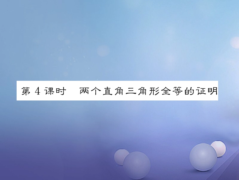 八年级数学上册 12.2 三角形全等的判定 第4课时 两个直角三角形全等的证明课件 （新版）新人教版_第1页