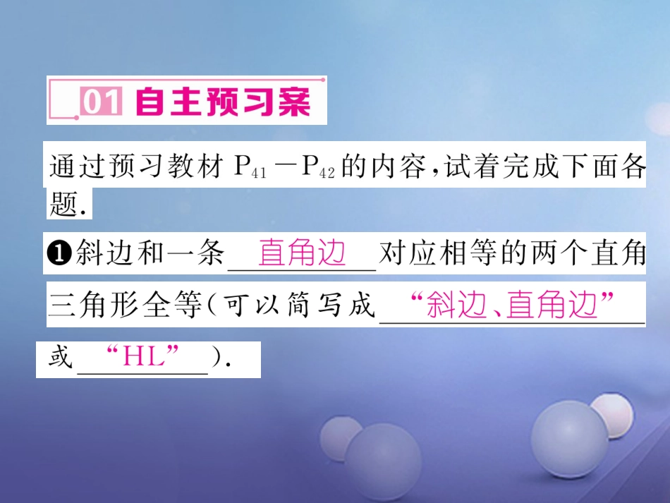 八年级数学上册 12.2 三角形全等的判定 第4课时 两个直角三角形全等的证明课件 （新版）新人教版_第2页