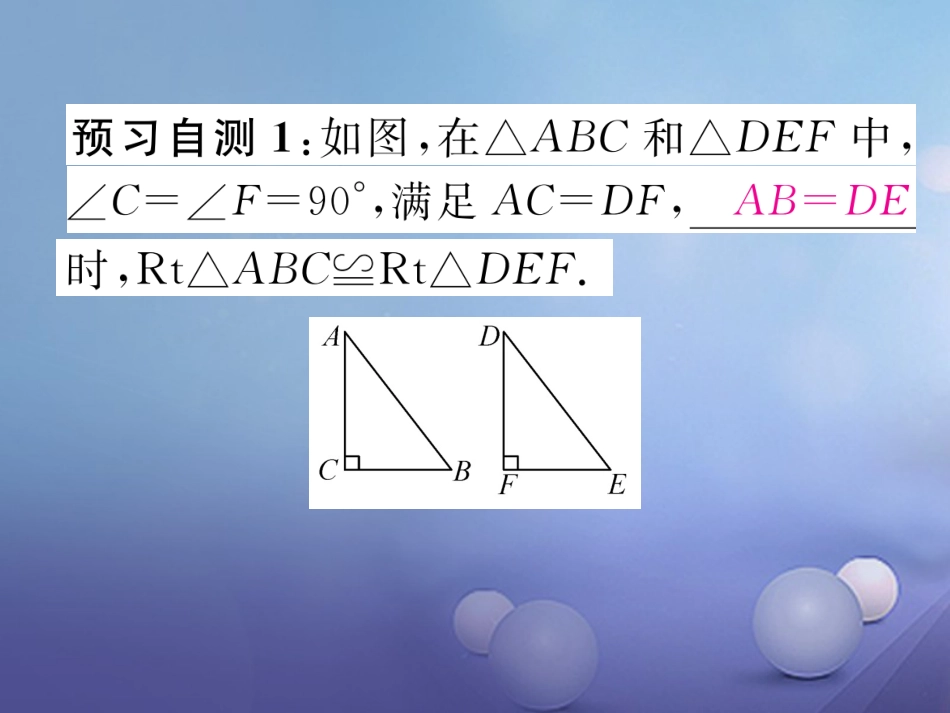 八年级数学上册 12.2 三角形全等的判定 第4课时 两个直角三角形全等的证明课件 （新版）新人教版_第3页