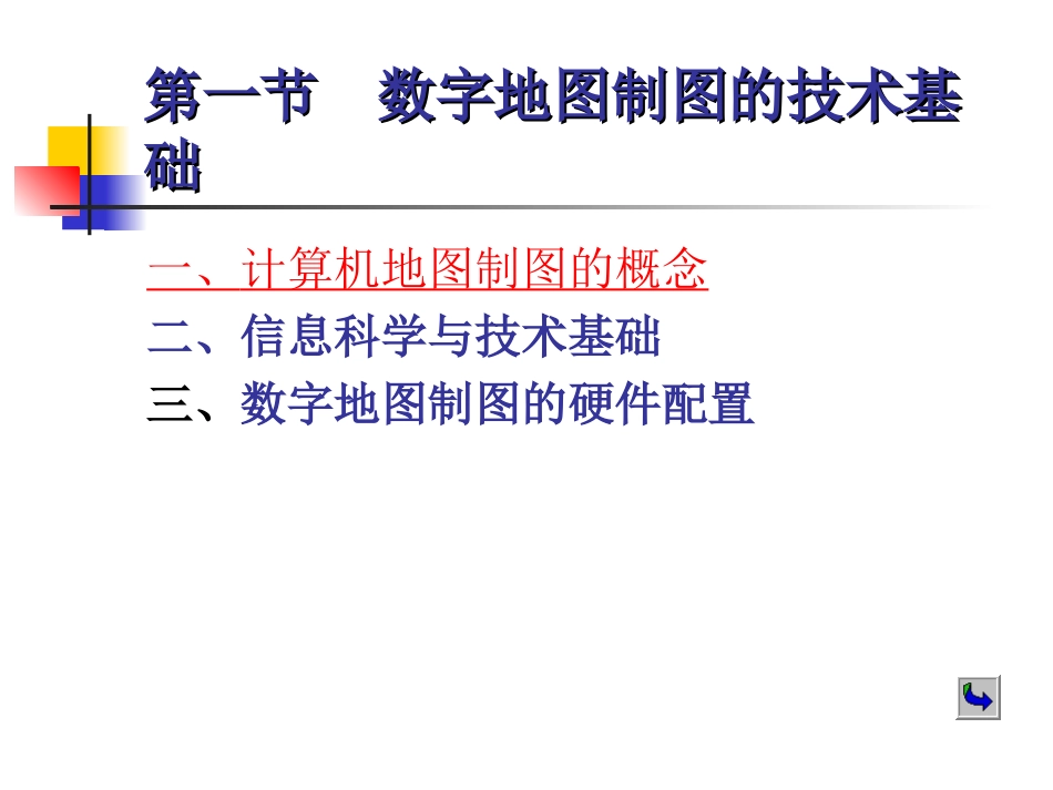 第8章1数字地图制图_第2页