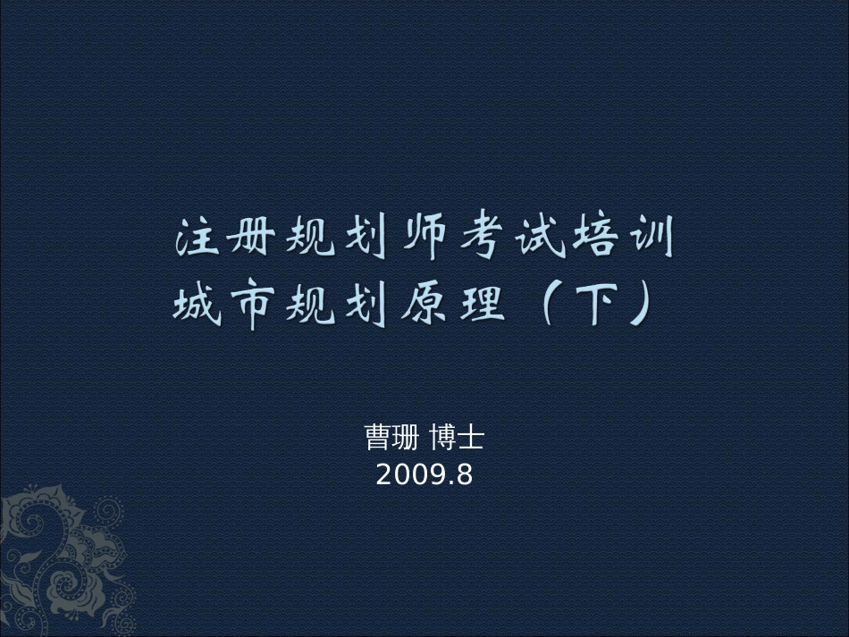 注册规划师考试原理培训下final_第1页