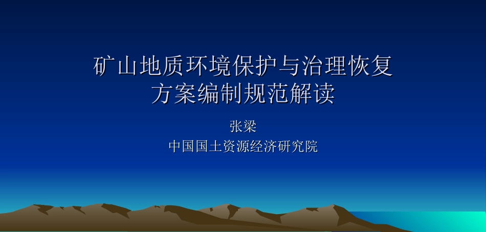 矿山环境保护与综合治理方案编制方法培训专家的东西_第1页