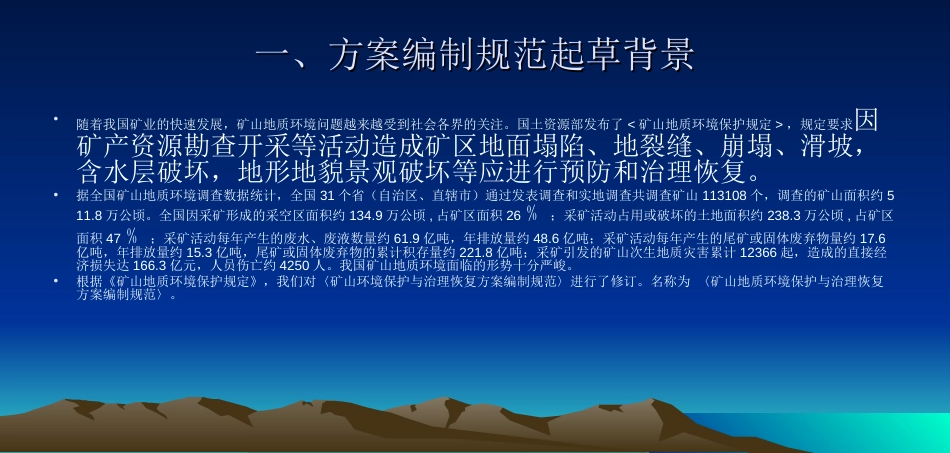 矿山环境保护与综合治理方案编制方法培训专家的东西_第2页
