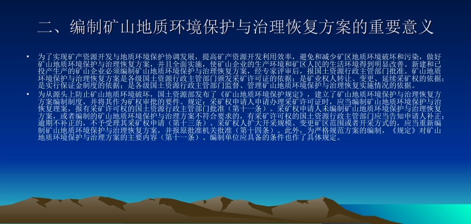 矿山环境保护与综合治理方案编制方法培训专家的东西_第3页