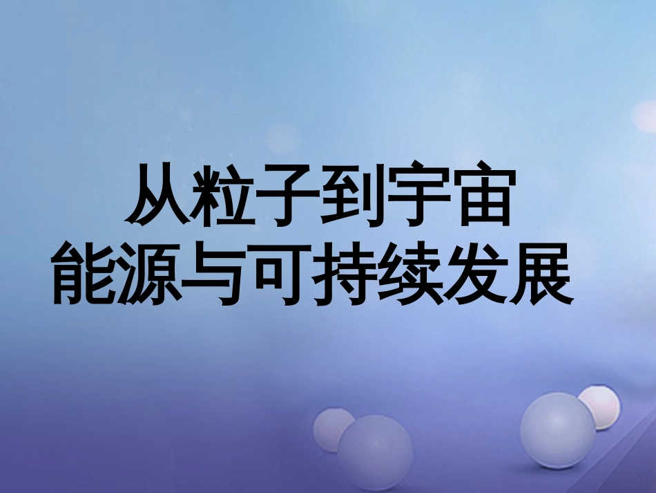江苏省丹徒区2017中考物理复习 第20课时 从粒子到宇宙 能源与可持续发展课件[共13页]_第1页