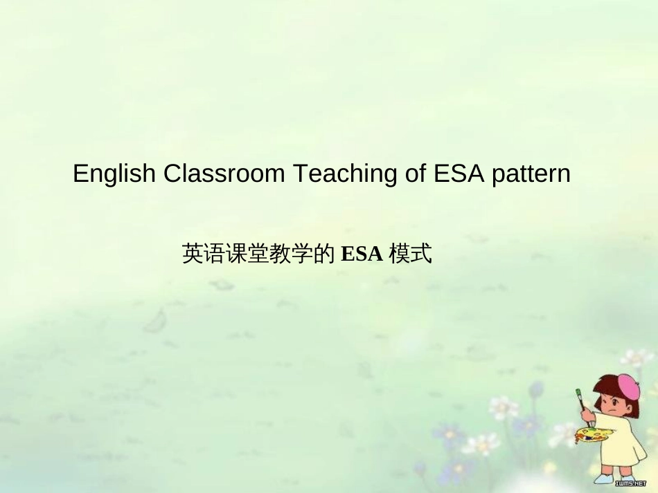 英语教学法ESA教学 模式[共11页]_第1页