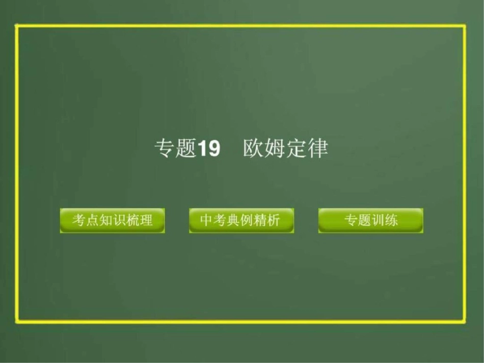 2012版中考科学精品课件专题19欧姆定律.ppt文档资料_第1页