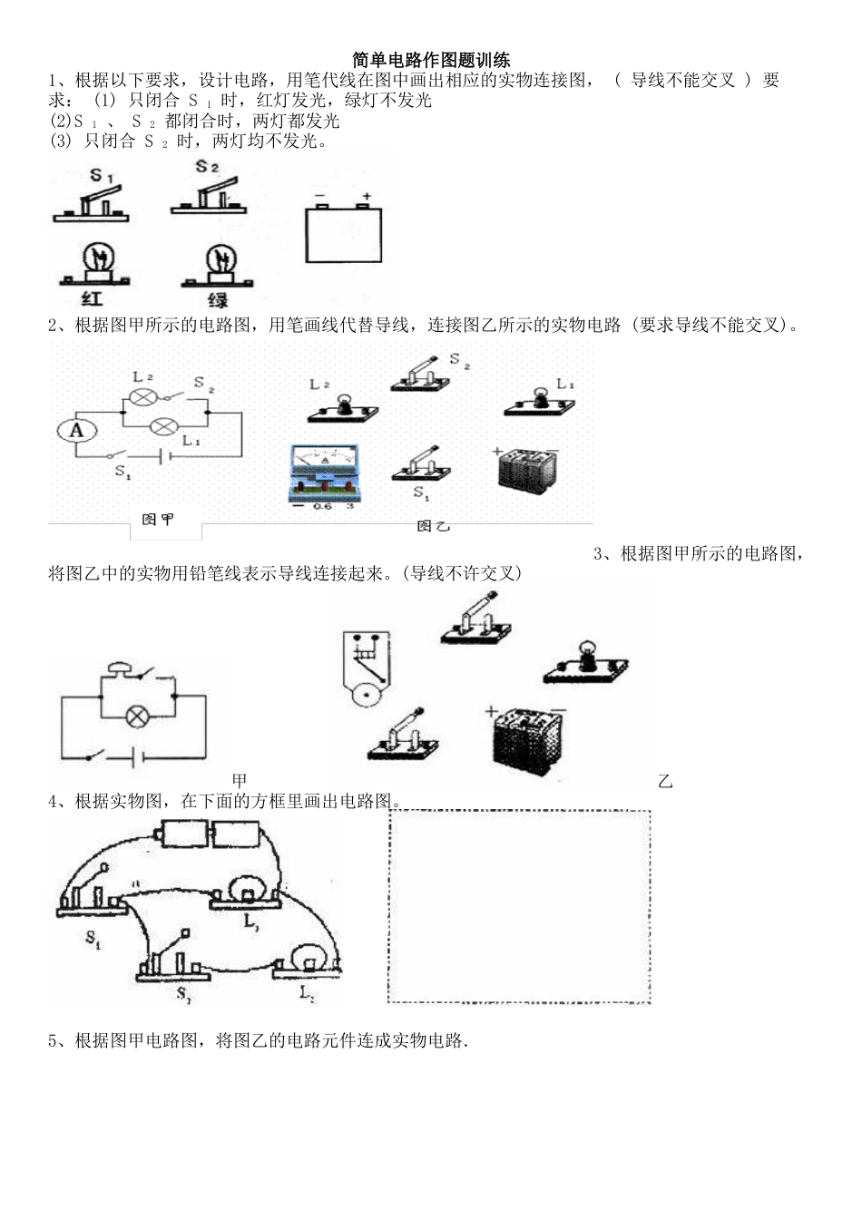 简单电路作图题训练[共5页]_第1页