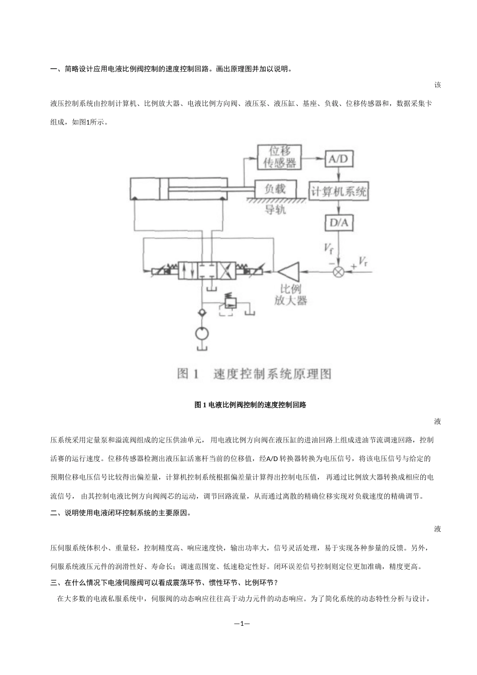 液压控制系统复习资料王春行版_第1页