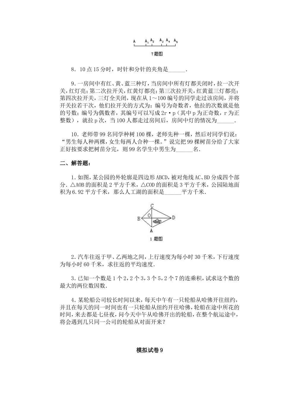 通用小学数学奥林匹克模拟试卷09[共2页]_第2页