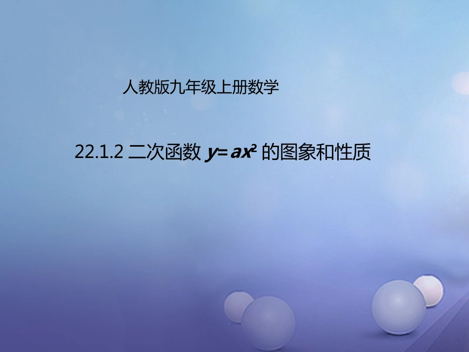 九年级数学上册 22.1.2 二次函数y=ax2的图象和性质课件 （新版）新人教版_第1页