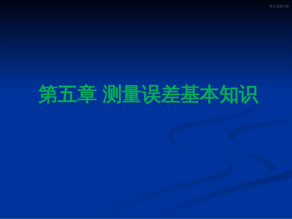 测量误差基本知识全面实例_第1页