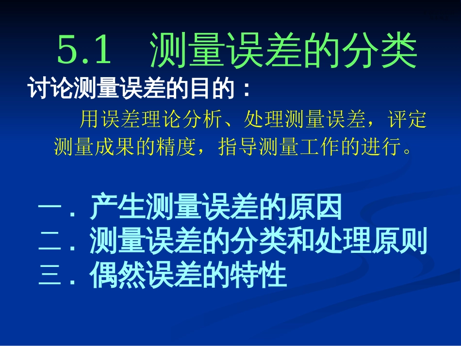 测量误差基本知识全面实例_第3页