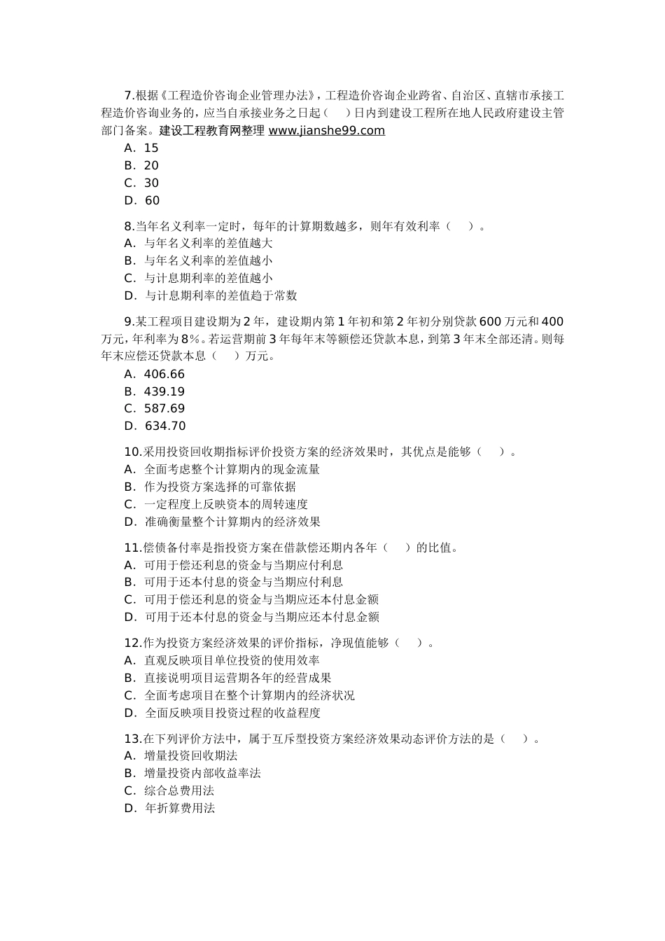 注册造价工程师（09法规）真题[共14页]_第2页