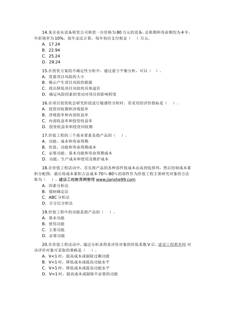 注册造价工程师（09法规）真题[共14页]_第3页