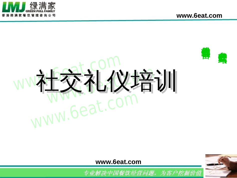社交礼仪培训[共85页]_第1页