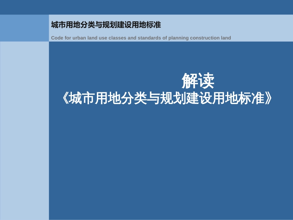 新版城市用地分类与规划建设用地标准解读ppt 98页_第1页