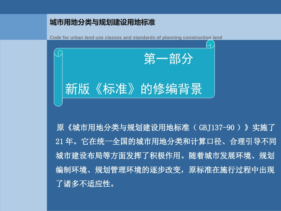 新版城市用地分类与规划建设用地标准解读ppt 98页_第2页